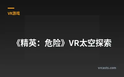 《精英：危险》VR太空探索