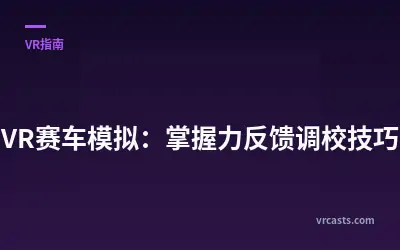VR赛车模拟：掌握力反馈调校技巧