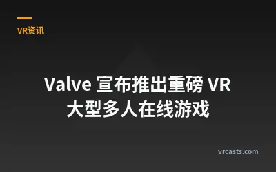 Valve 宣布推出重磅 VR 大型多人在线游戏