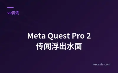 Meta Quest Pro 2 传闻浮出水面