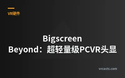 Bigscreen Beyond：超轻量级PCVR头显