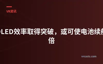 微OLED效率取得突破，或可使电池续航翻倍