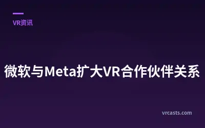微软与Meta扩大VR合作伙伴关系