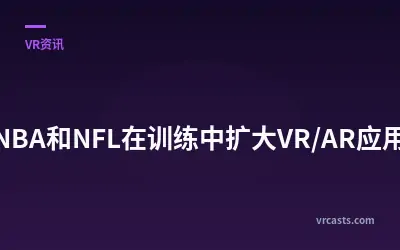 NBA和NFL在训练中扩大VR/AR应用