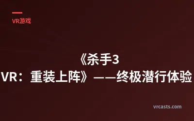 《杀手3 VR：重装上阵》——终极潜行体验