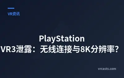 PlayStation VR3泄露：无线连接与8K分辨率？