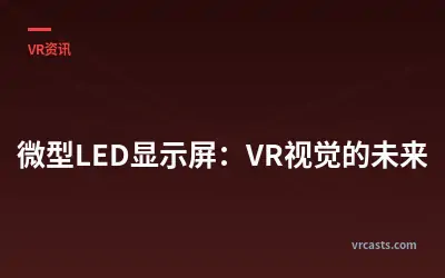 微型LED显示屏：VR视觉的未来