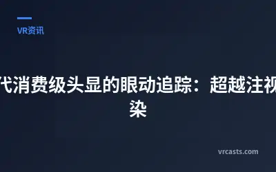 下一代消费级头显的眼动追踪：超越注视点渲染