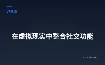 在虚拟现实中整合社交功能