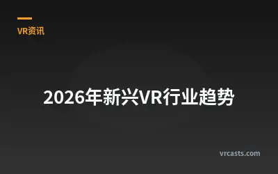 2026年新兴VR行业趋势