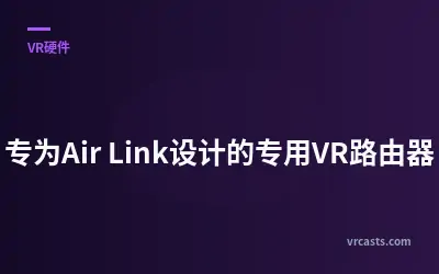专为Air Link设计的专用VR路由器