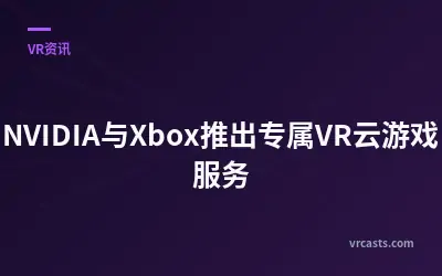 NVIDIA与Xbox推出专属VR云游戏服务
