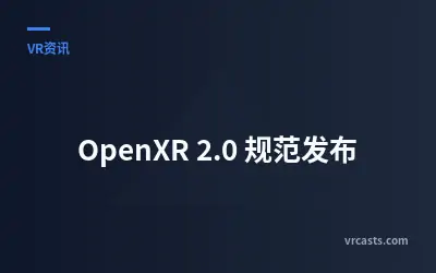OpenXR 2.0 规范发布
