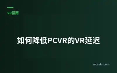 如何降低PCVR的VR延迟