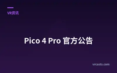 Pico 4 Pro 官方公告