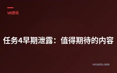 任务4早期泄露：值得期待的内容