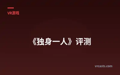 《独身一人》评测