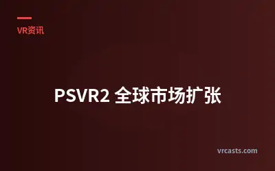 PSVR2 全球市场扩张