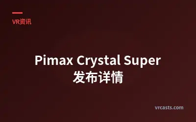 Pimax Crystal Super 发布详情