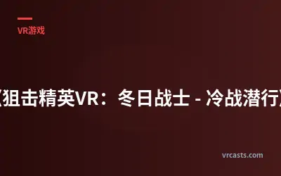 《狙击精英VR：冬日战士 - 冷战潜行》