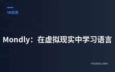 Mondly：在虚拟现实中学习语言