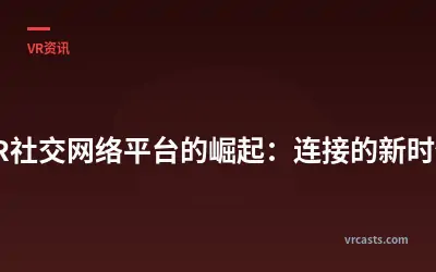 VR社交网络平台的崛起：连接的新时代