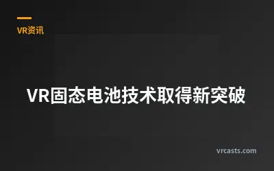 VR固态电池技术取得新突破