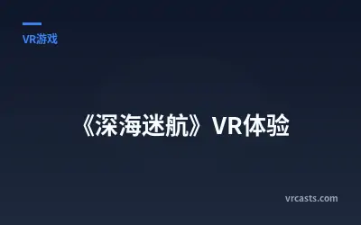 《深海迷航》VR体验