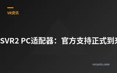 PSVR2 PC适配器：官方支持正式到来