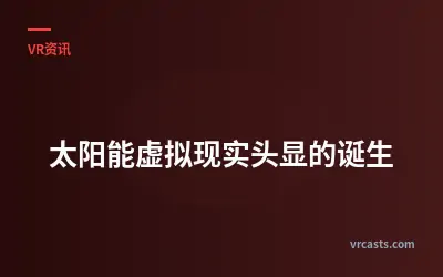 太阳能虚拟现实头显的诞生