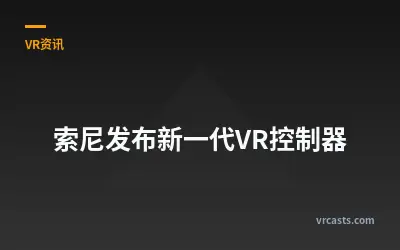 索尼发布新一代VR控制器