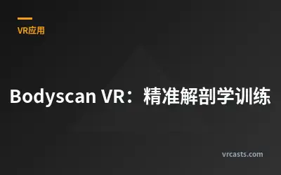 Bodyscan VR：精准解剖学训练