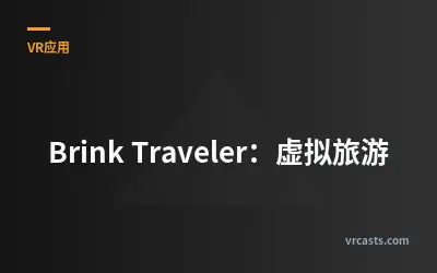 Brink Traveler：虚拟旅游