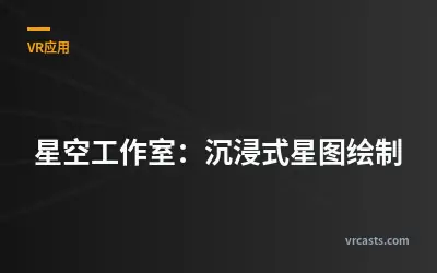 星空工作室：沉浸式星图绘制