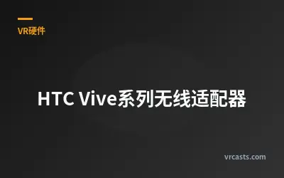 HTC Vive系列无线适配器