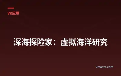 深海探险家：虚拟海洋研究