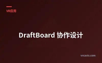 DraftBoard 协作设计