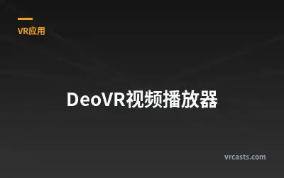 DeoVR视频播放器