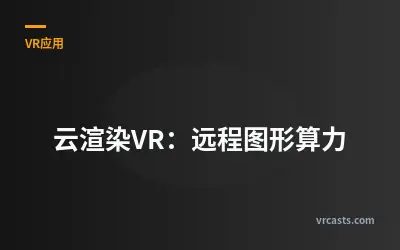 云渲染VR：远程图形算力