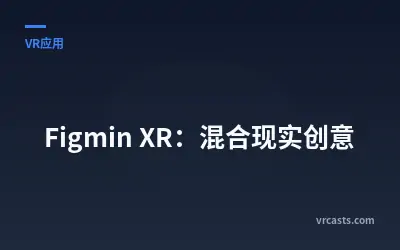 Figmin XR：混合现实创意