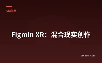Figmin XR：混合现实创作