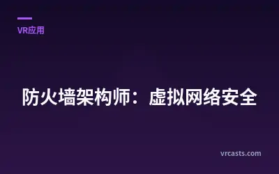 防火墙架构师：虚拟网络安全