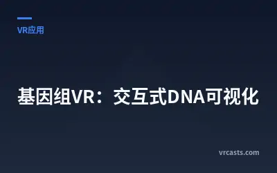 基因组VR：交互式DNA可视化
