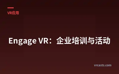 Engage VR：企业培训与活动