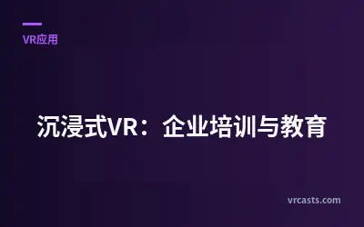 沉浸式VR：企业培训与教育