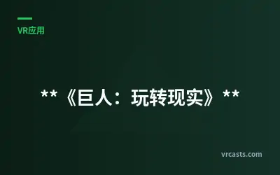 《巨人：玩转现实》