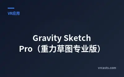 Gravity Sketch Pro（重力草图专业版）