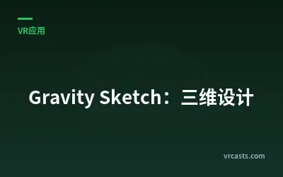 Gravity Sketch：三维设计