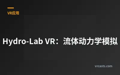Hydro-Lab VR：流体动力学模拟