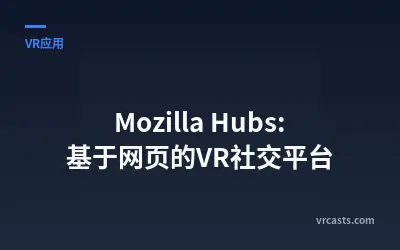 Mozilla Hubs: 基于网页的VR社交平台